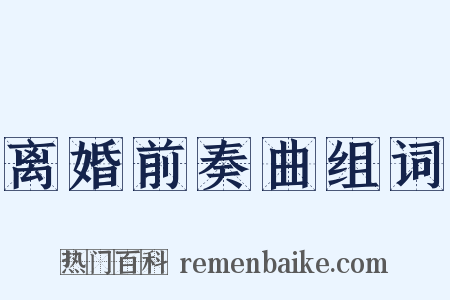离婚前奏曲组词是什么意思的图片
